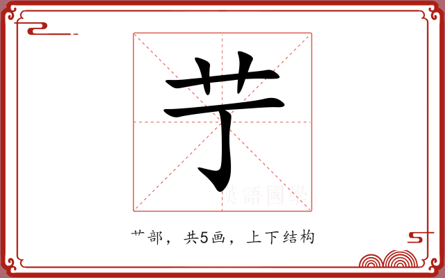 艼 艼