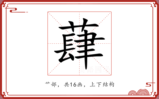 蕼