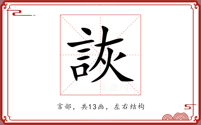 詼 詼
