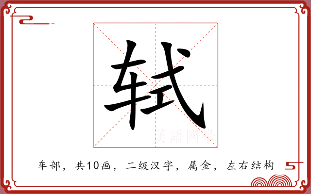 轼