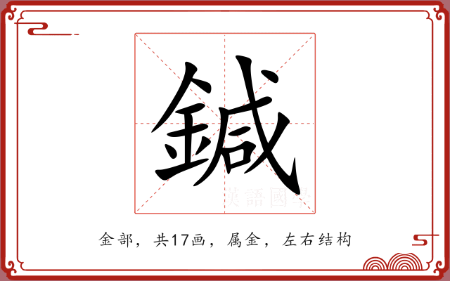 鍼 鍼