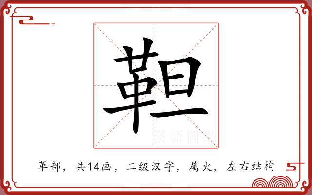 靼 靼