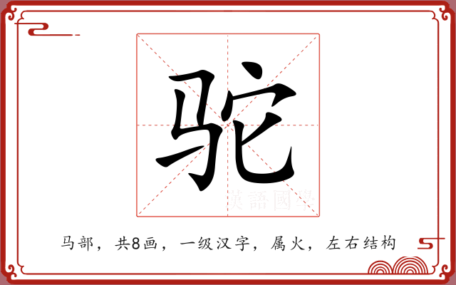驼 驼