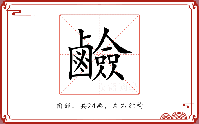 鹼 鹼