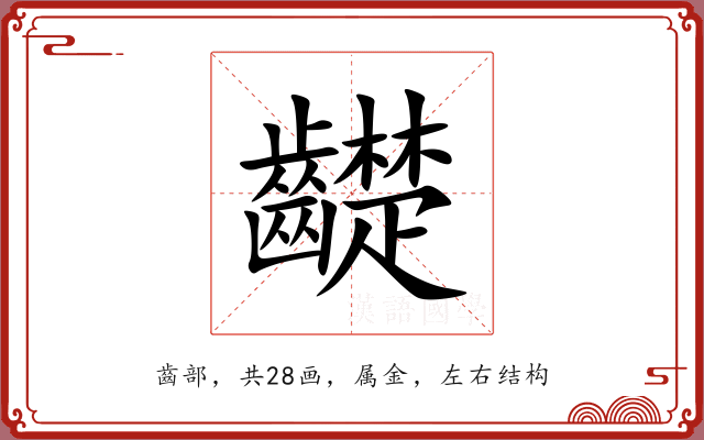 齼