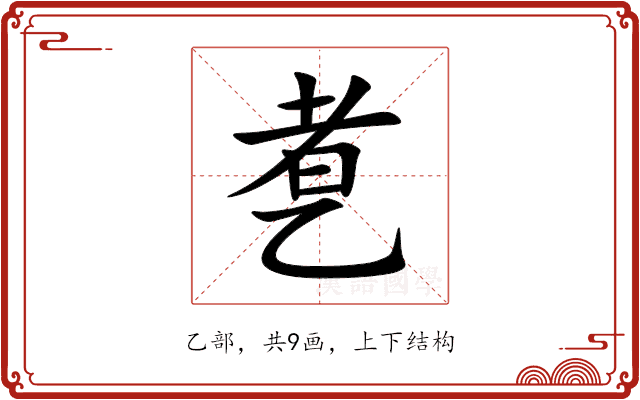 乽 乽