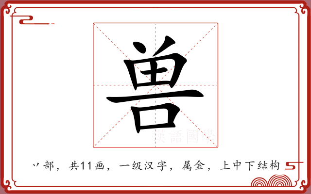 兽