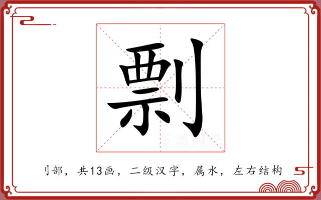 剽 剽