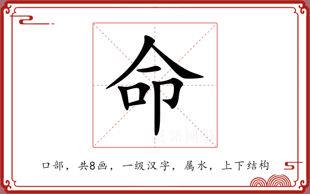 命 命