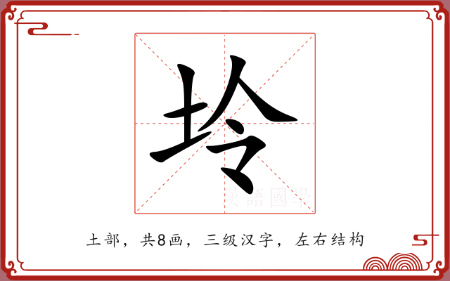 坽 坽