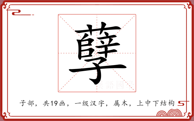 孽 孽