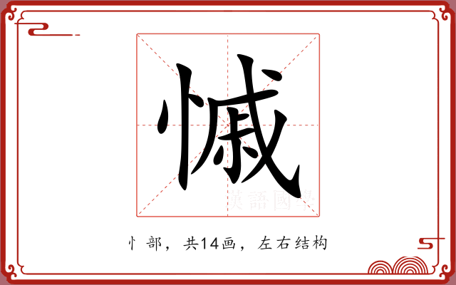 慽