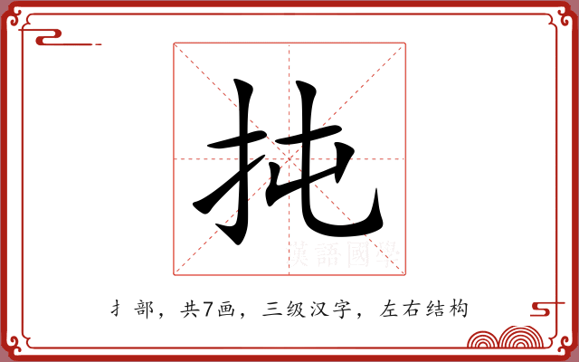 扽