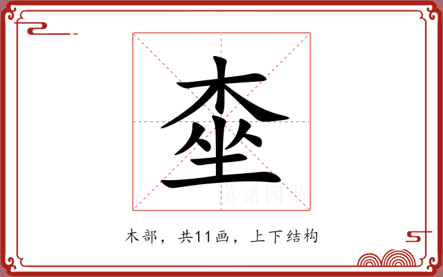 桽