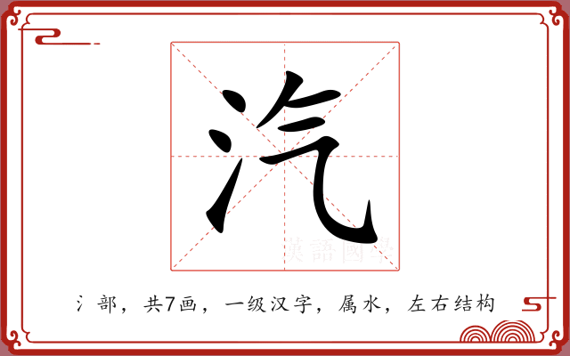 汽 汽