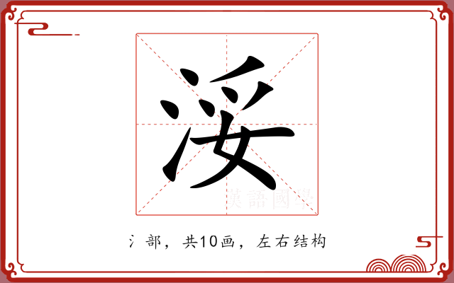 浽
