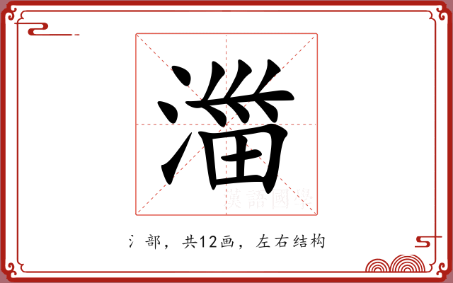 湽