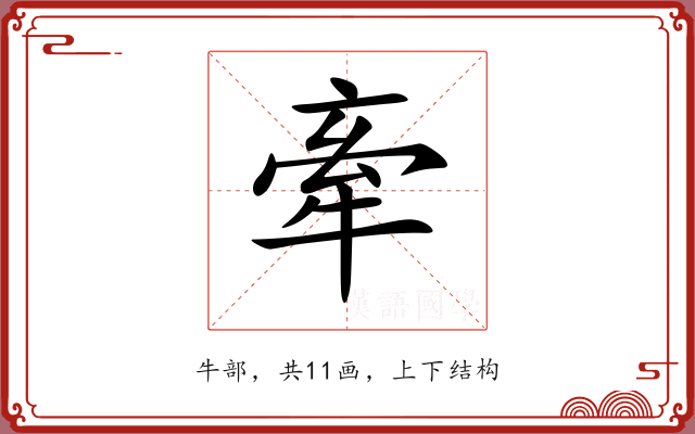 牽 牽