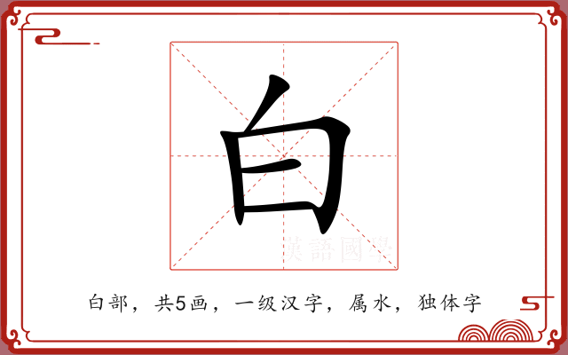 白 白