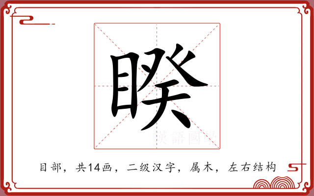 睽 睽