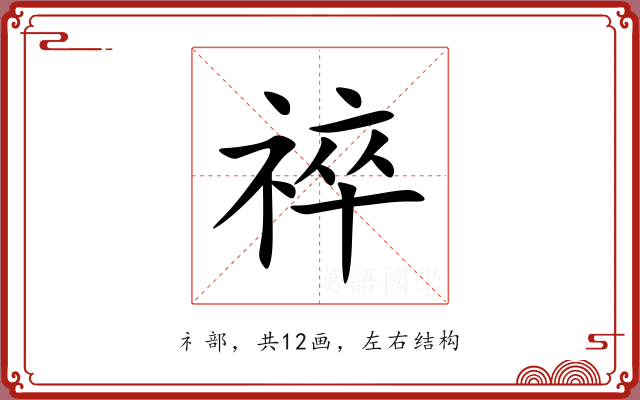 祽