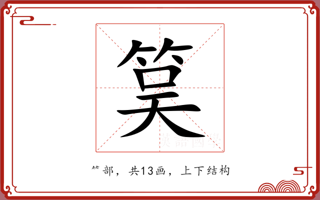 筽