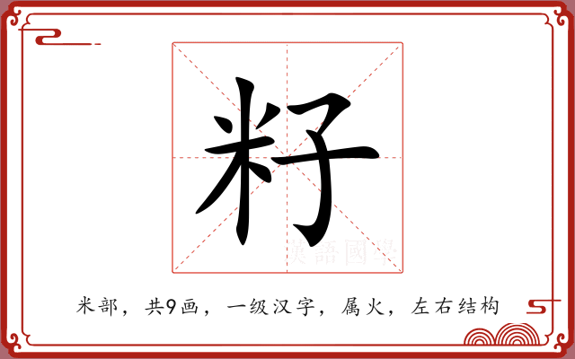 籽 籽