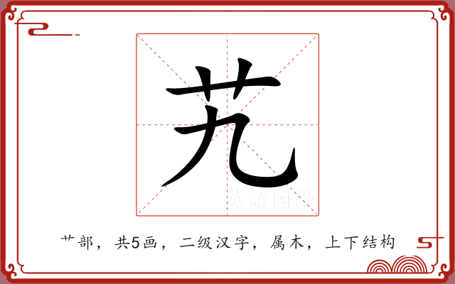 艽 艽
