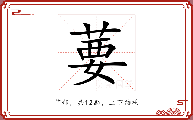 葽 葽