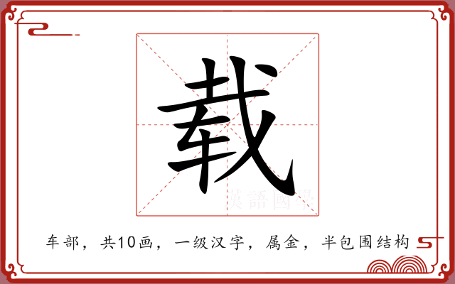 载 载