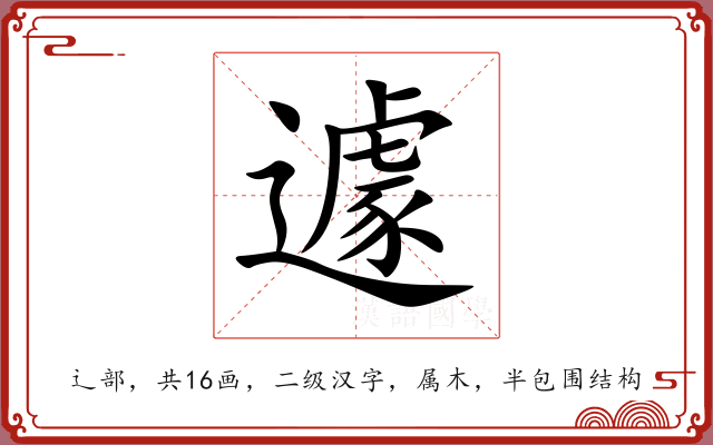 遽 遽