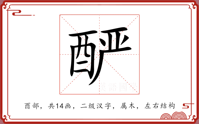 酽 酽