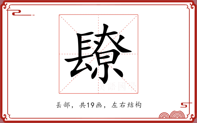 镽 镽