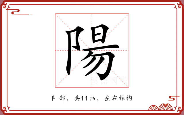 陽 陽