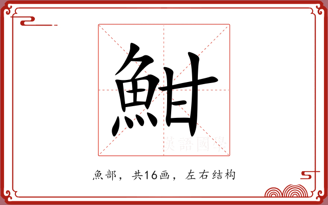魽