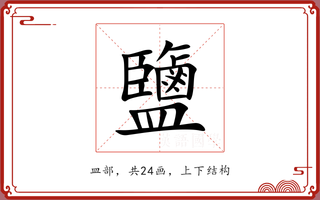 鹽 鹽
