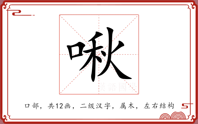 啾 啾