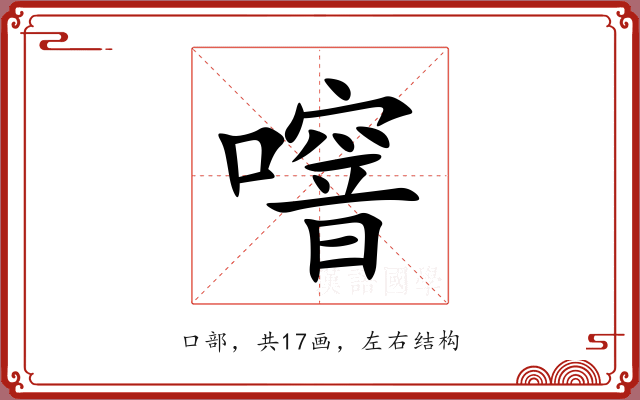 噾