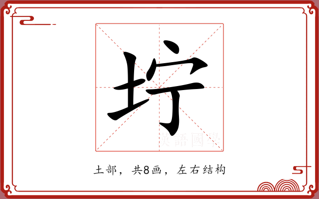 坾 坾