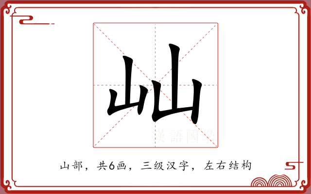 屾 屾