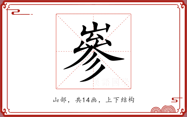 嵾 嵾