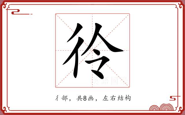 彾 彾