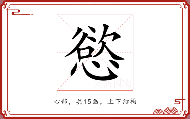 慾 慾