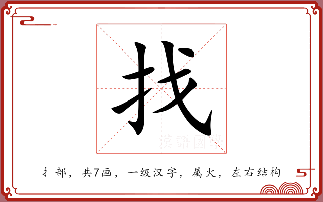 找 找