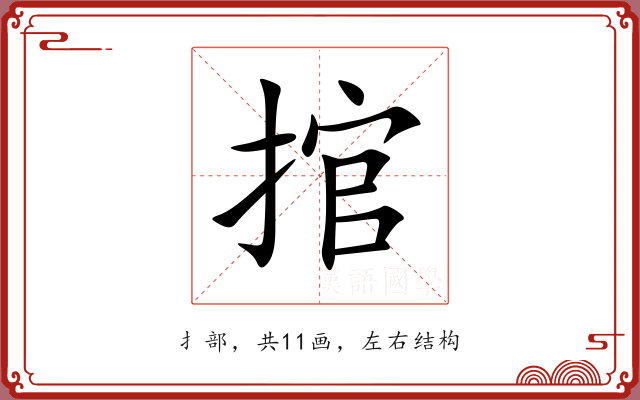 捾