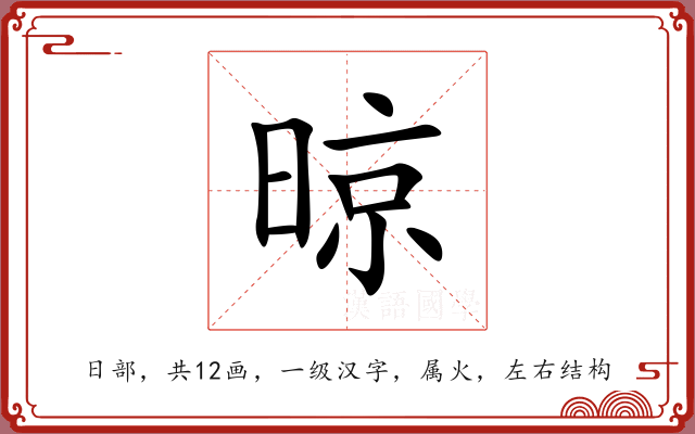 晾 晾