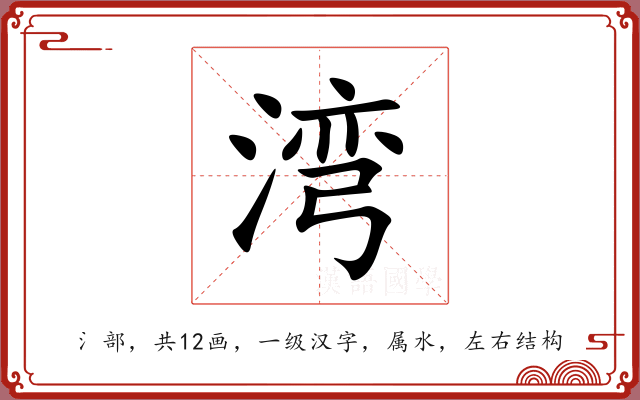 湾 湾