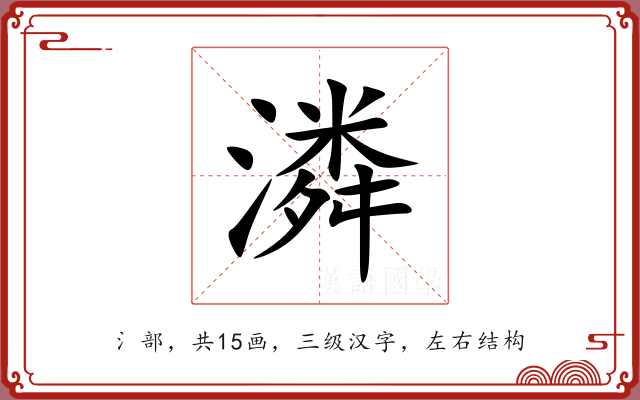 潾 潾
