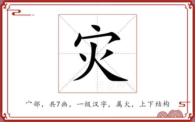 灾 灾