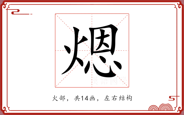 煾